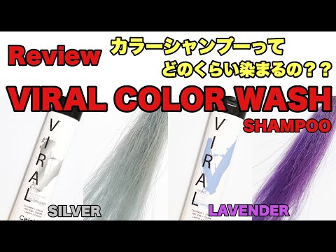 【美容】VIRAL COLOR WASH SHAMPOO REVIEW, SILVER & LAVENDER | ブリーチ後の色落ちにお悩みの方にオススメのカラーシャンプー！！（シルバー&ラベンダー）