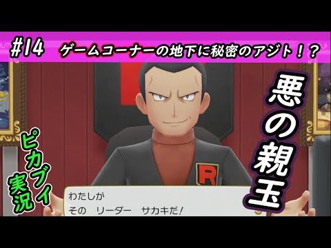 【ピカブイ】ロケット団リーダーサカキ登場！！/ポケットモンスター Let's Go! ピカチュウ・イーブイ実況プレイ#14【ポケモン】