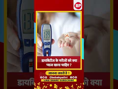 Diabetes: डायबिटीज के मरीज क्या खा सकते हैं प्याज? l Can Diabetics Eat Onion l Bebak Pallvi l