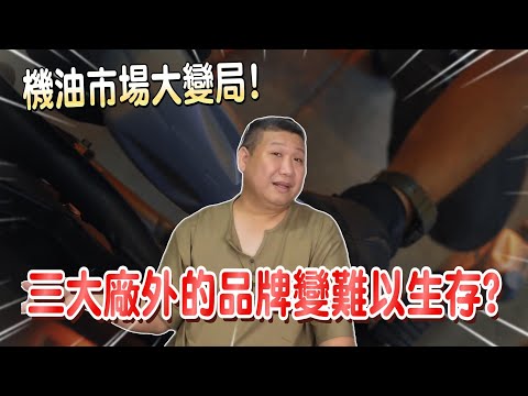 三大機車廠掀起市場風暴！其他機油品牌還能活下去嗎？ 💥