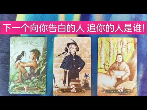 下一个追你向你表白的人是谁？TA有什么特征，你的哪些独特魅力吸引了TA 大众占卜 塔罗牌占卜