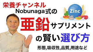 亜鉛サプリメントの賢い選び方！吸収性や用途など科学的根拠の中で選ぶ。【栄養チャンネル信長】