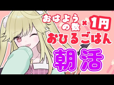 【朝活】おはようの数＋高評価でお昼ご飯を決めていく！？【#新人Vtuber/＃七八くまの】