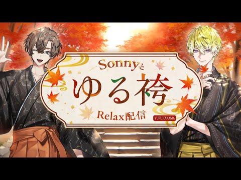 Sonnyとゆる袴でリラックス配信!!【NIJISANJI EN | Alban Knox】