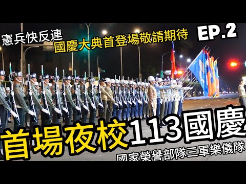 慶祝雙十國慶三軍樂儀隊首場夜間校閱EP.2😍精實訓練完美呈現