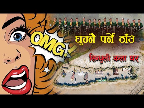 15 मिनेट समय निकालेर हेरौ न हजुर कलाघरमा के रैछ भनेर😱 Kala Ghar Sindhuli