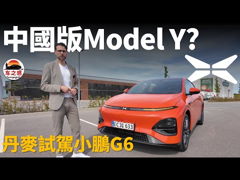 中國版Model Y？丹麥試駕小鵬G6