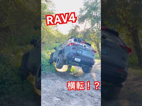 横転寸前！！#rav4#rav4アドベンチャー#4x4#toyota#offroad#suv#トヨタ