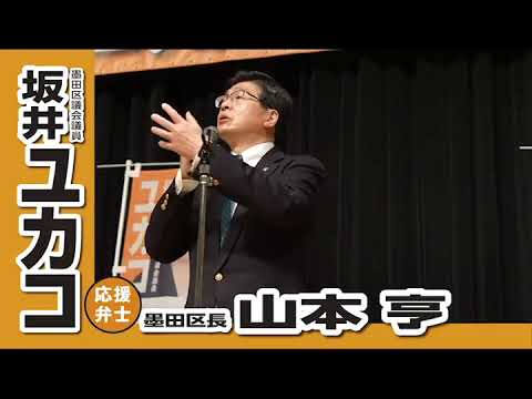 墨田区議会議員選挙　山本とおる 墨田区長、坂井ユカコを語る！「坂井ユカコさんの4年間」