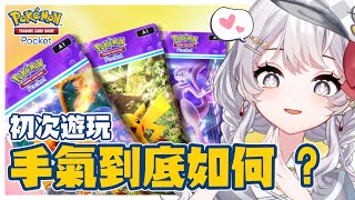 【PTCG Pocket】初次遊玩 ! 手氣到底會怎麼樣呢 ?! 【灰妲 🦜】#台灣VTUBER #中文v