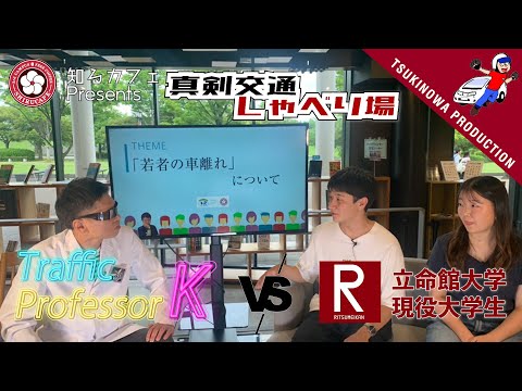 「 "交通"討論会 Traffic Professor K vs 立命館大学生」