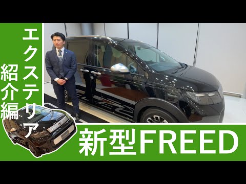 【HondaCars栃木中央】新型FREED先行紹介　エクステリア