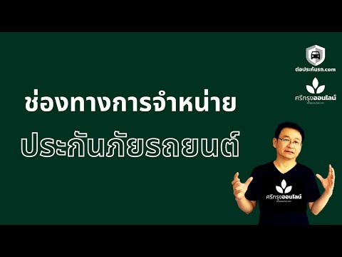 ช่องทางจำหน่าย ประกันรถยนต์ ในไทย