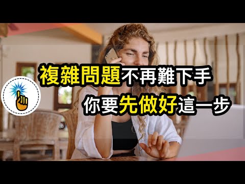 遇到「複雜問題」，你該如何下手解決！！｜ 思維能力 ｜金手指