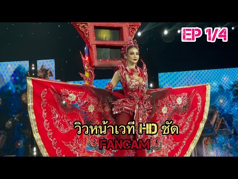 EP 1/4 HD หน้าเวที-รอบชุดประจำชาติสุดอลังการ-National Costume-Miss Grand Thailand 2022 -EXTRAVAGANZA