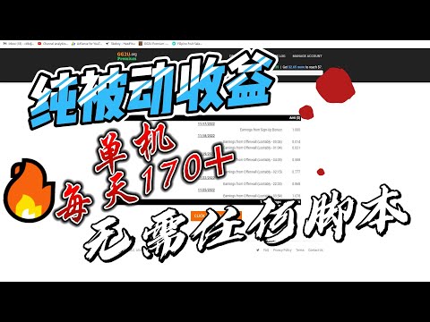 只需电脑开机 无需任何脚本 纯被动收益 安排！