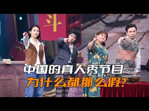 中国的真人秀为什么都那么假？关键是忽略节目主角是普通人