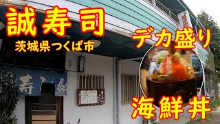 デカ盛りの寿司屋がヤバすぎた【大食い】大盛り海鮮丼の破壊力｜誠寿司 茨城県つくば市