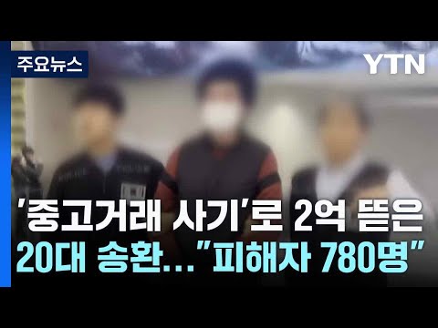 '중고거래 사기'로 2억 뜯은 20대 송환..."피해자 780명" / YTN