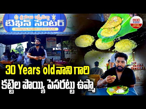 30 Years old నాని గారి కట్టెల పొయ్యి పెసరట్టు ఉప్మా | Chitti Pesarattu Upma | ABN Indian Kitchen