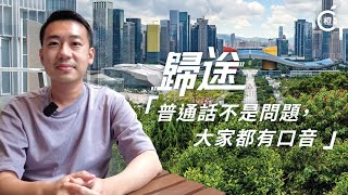 【歸途EP.5】在香港YouTuber眼中　深圳是這樣的