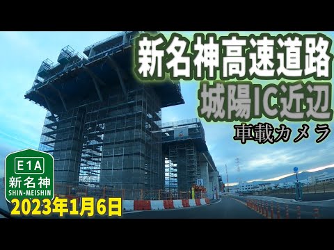 新名神高速道路 2023年1月6日 #道路工事 #城陽IC #elevated highway