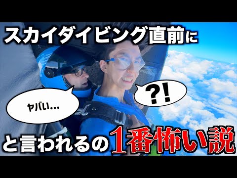 【最悪】スカイダイビング1秒前にスタッフが「ヤバい…」ってつぶやくの1番怖い説wwwww