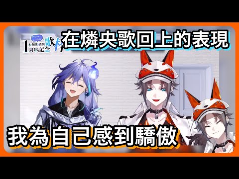 【Mysta Rias】在燐央歌回上合唱完超帥的Daddy Daddy Do後，Mysta:「我為自己而驕傲」【NIJI EN｜彩虹社EN｜中文字幕】