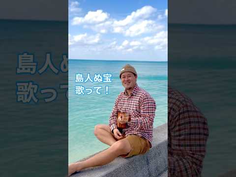 沖縄宮古島で歌う〝島人ぬ宝〟 TikTokで動画UP中🏝️ #島人ぬ宝 #begin #宮古島 #ウクレレシンガー #ウクレレ #cover