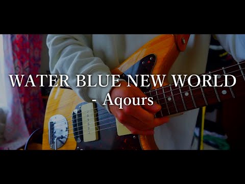 【Guitar Cover】WATER BLUE NEW WORLD - Aqours