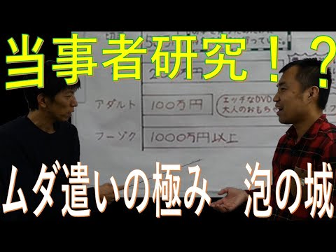 当事者研究とか　かこつけて「フー○○」とかで泡風呂やら竜宮城やらいってるのって！？　カカロット当事者研究　ムダ遣いの研究４　発達障害者の心のうちに迫る！？　障害者だからって生きているんだ友達なんだ