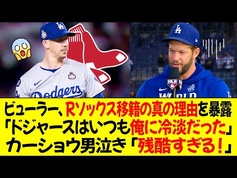 ビューラー、Rソックス移籍の真の理由を暴露！ドジャースとの衝突発覚！「ドジャースはいつも俺に冷淡だった」カーショウ涙、「残酷すぎる！」