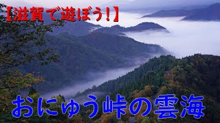 【滋賀で遊ぼう!】おにゅう峠の雲海