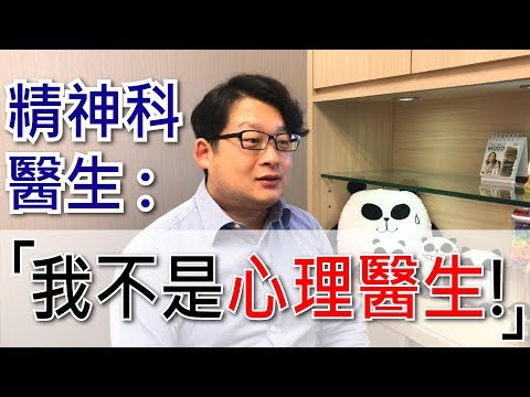 精神科醫生:「我不是『心理醫生』!」