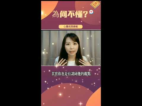 為何對方不了解你到底在想甚麼？#溝通技巧 #了解对象 #心靈成長