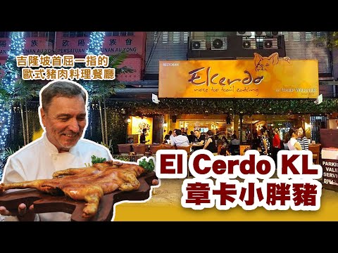 吉隆坡首屈一指的歐式豬肉料理餐廳｜El Cerdo章卡小胖豬