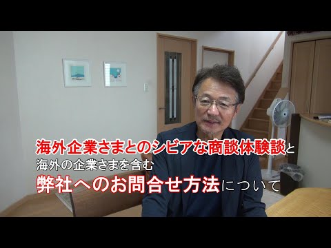 62.海外を含む弊社へのお問合せ方法について・海外企業さまとのシビアな商談体験