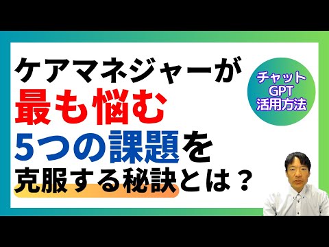 ケアマネジャーが最も悩む5つの課題を克服する秘訣とは？