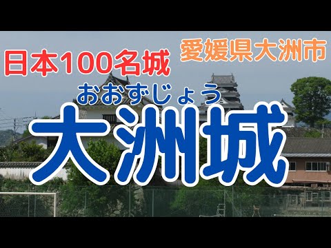 [Ozu Castle]Introducing Japan castles selected as one of Japan's 100 Famous Castles [Ehime , Japan]