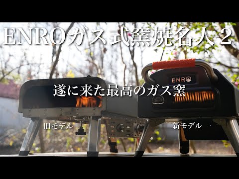 ENROからガス式窯焼名人2解禁！どう変わったのか旧モデルと比較してみた