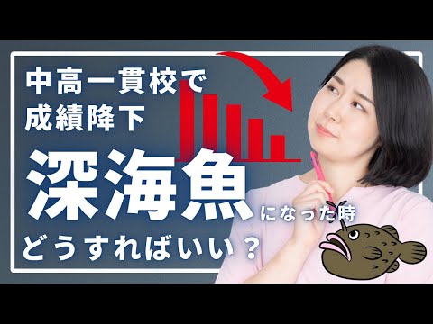 中高一貫校で成績降下。中学生の子どもが深海魚になったらどうすればいい？深海魚脱出方法