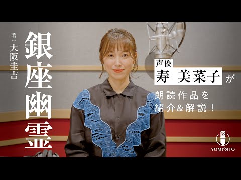 【作品紹介】寿美菜子が読む“犯人不在“の事件!? 目撃された女性の衝撃の正体とは…『銀座幽霊』大阪圭吉｜クラシック・ミステリー｜YOMIBITO (ヨミビト) 朗読付き電子書籍レーベル 第3弾