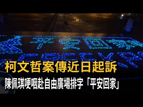 柯文哲案將起訴　陳佩琪哽咽赴自由廣場排字「平安回家」－民視新聞