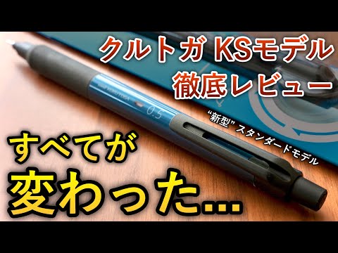 【全然違う...】クルトガの新型スタンダード... KSモデル 徹底レビュー