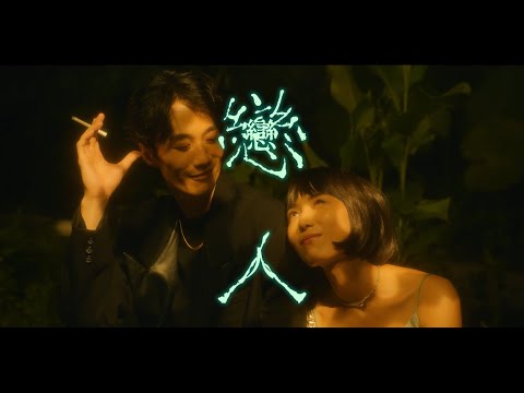 美秀集團 Amazing Show－戀人 Lovers【Official Music Video】