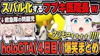 【#holoGTA / 爆笑シーンまとめ】白上フブキのholoGTA(4日目)をイッキ見！【2024.9.20/ホロライブ/切り抜き】（※ネタバレあり）