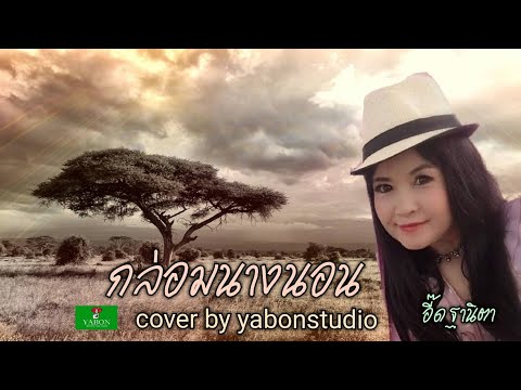 กล่อมนางนอน [Cover by YABON & อี๊ด] เพลงนี้้ทำขึ้นเพื่ออนุรักษ์