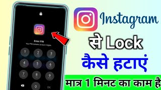 Instagram App Lock Kaise Hataye | How To Remove Password Lock From Instagram App Lock Kaise Tode