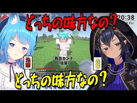 【切り抜き】理不尽な先輩達から「どっちの味方なの？」と板挟みにあう茜音カンナ【ななしいんく切り抜き／vtuber切り抜き／マイクラ】