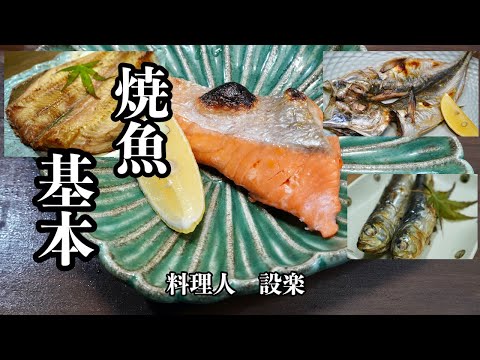 今さら聞けない！【焼き魚の基本】板前が教える焼き魚の基本　魚（干物）の選び方から焼き方まで詳しく解説しました　これを見れば焼き魚が美味しく作れるようになる